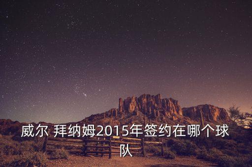 拜納姆在哪個隊,不服從團(tuán)隊紀(jì)律去澳門蹦極拜納姆傷重不治