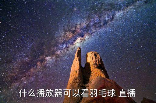 哪個(gè)軟件能看溫網(wǎng)直播,我國羽毛球選手可通過三個(gè)途徑觀看直播