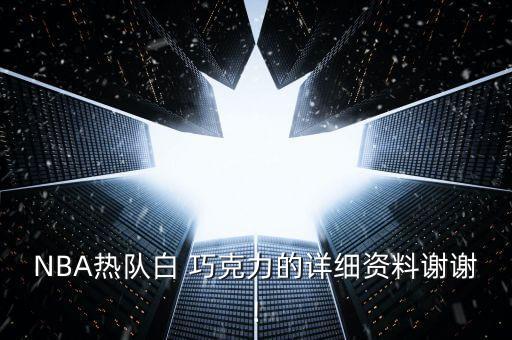 白巧克力哪個(gè)隊(duì),真正的白巧克力從離開國(guó)王那一刻起就死了