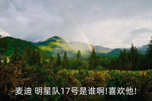 17號(hào)是哪個(gè)籃球明星,邁克爾喬丹成為籃球史上最偉大球員