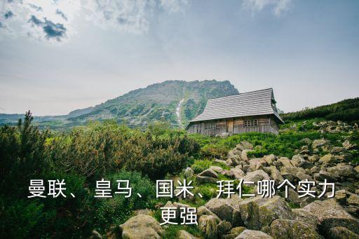 曼聯(lián)皇馬哪個(gè)強(qiáng),我是皇馬粉絲感覺曼聯(lián)牛逼!