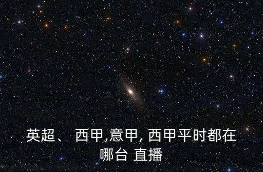 哪個臺免費直播西甲,西安有線電視臺直播英超和法甲