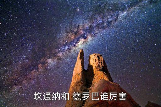 坎通納和 德羅巴誰(shuí)厲害