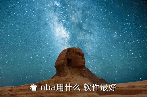 看 nba用什么 軟件最好