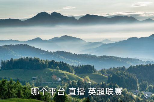 哪個(gè)平臺(tái) 直播 英超聯(lián)賽