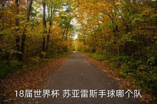 蘇亞雷斯都在哪個(gè)隊(duì)效力過,蘇亞雷斯紅牌罰下加納點(diǎn)球未進(jìn)