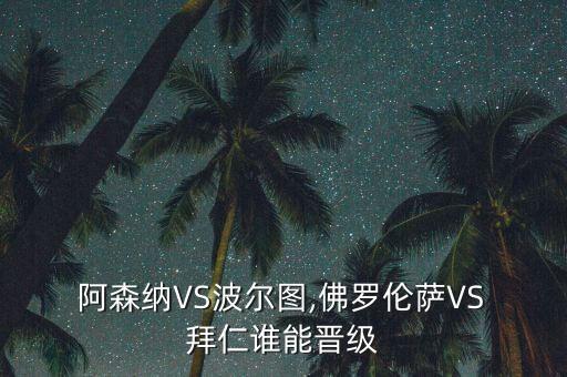  阿森納VS波爾圖,佛羅倫薩VS 拜仁誰(shuí)能晉級(jí)