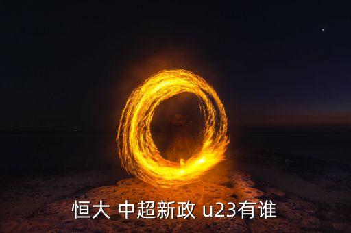 恒大 中超新政 u23有誰