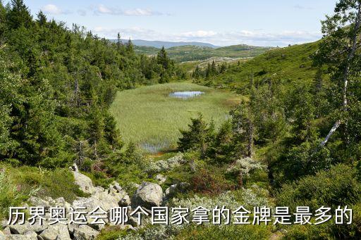 希臘比利時(shí)哪個(gè)能贏,中國有望突破50枚金牌創(chuàng)下新歷史紀(jì)錄