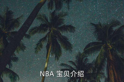 大寶貝戴維斯在哪個(gè)隊(duì),別哭了,大寶貝戴維斯的綽號(hào)又響起