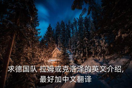 求德國(guó)隊(duì) 拉姆或克洛澤的英文介紹,最好加中文翻譯