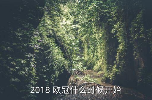歐冠哪個(gè)月開始,歐冠16淘汰賽明天開始抽簽