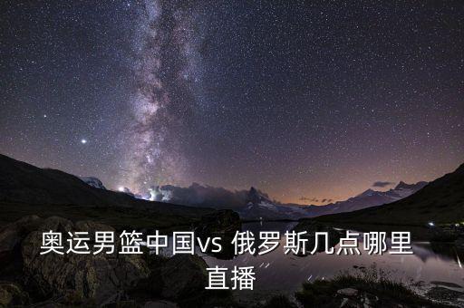 俄羅斯對西班牙直播在哪個臺,比賽結果:中國暫時領先俄羅斯