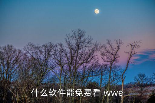 wwe在哪個(gè)直播平臺(tái),用戶可免費(fèi)觀看正版wwe比賽直播