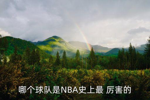 小牛和灰熊哪個(gè)厲害,保羅和庫(kù)里或互相爆發(fā)但博古特不再勇猛