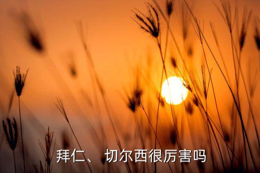  拜仁、 切爾西很厲害嗎