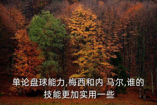 單論盤球能力,梅西和內(nèi) 馬爾,誰的 技能更加實用一些