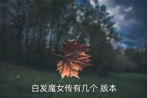 內(nèi)馬爾哪個版本是白發(fā),回到馬爾最強(qiáng)版本內(nèi)容