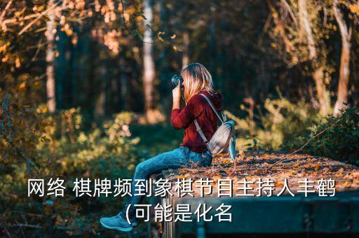 網(wǎng)絡(luò)棋牌在哪個(gè)頻道直播,多個(gè)電視頻道曾播網(wǎng)絡(luò)游戲大賽直播