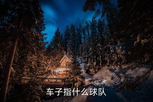 高車士打是哪個(gè)隊(duì),切爾西五個(gè)冠軍俱樂部成績揭曉