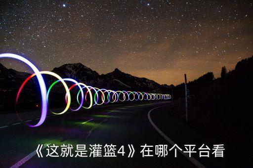 籃球節(jié)目哪個(gè)搞笑視頻,灌籃第五季第七期聚焦青年籃球文化