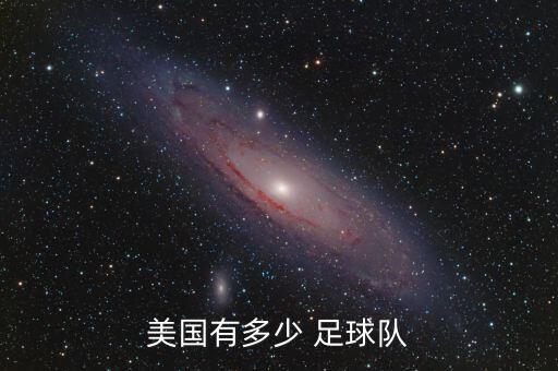 美國(guó)有多少 足球隊(duì)