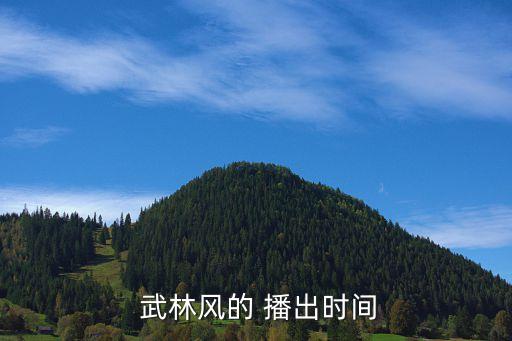  武林風的 播出時間