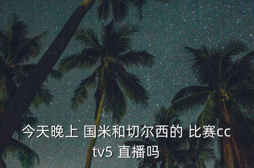 哪個平臺直播國米比賽,直播解封補(bǔ)丁比賽?可下載一個體育頻道