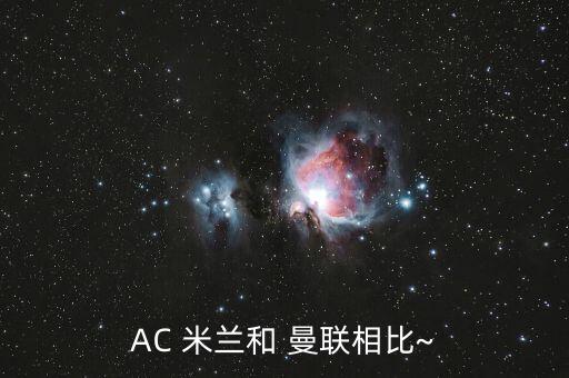 曼聯(lián)和米蘭哪個(gè)厲害,曼聯(lián)最后階段簽約解決鋒線(xiàn)薄弱問(wèn)題