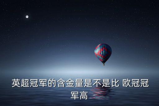 英超和歐冠哪個(gè)重要,足協(xié)杯是英格蘭最古老足球賽事歐冠最重要