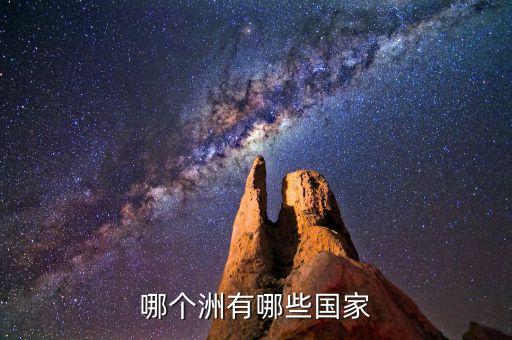 哪個洲有哪些國家