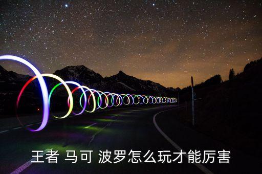 哪個(gè)主播玩馬可波羅,馬克菠蘿你知道這個(gè)職業(yè)嗎?