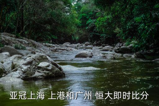 亞冠上海 上港和廣州 恒大即時(shí)比分
