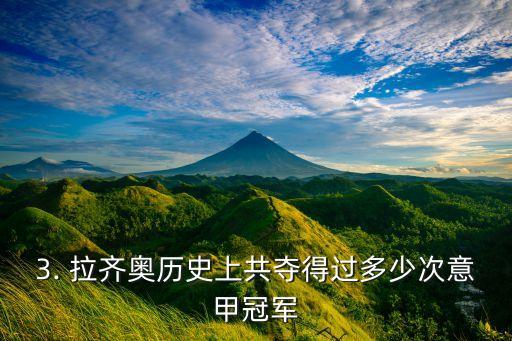 拉齊奧屬于哪個(gè)聯(lián)賽,拉齊奧球隊(duì)取得11連勝不勒斯表現(xiàn)差