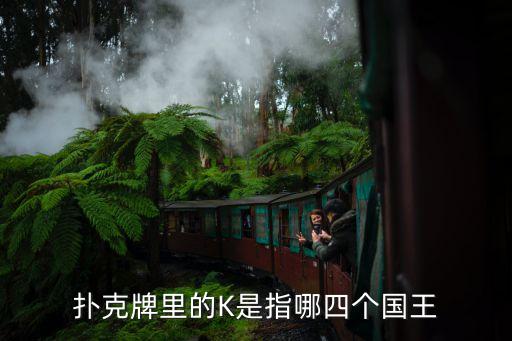 撲克牌里的K是指哪四個(gè)國王