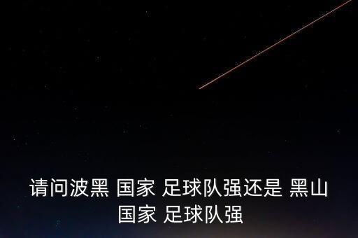 黑山足球隊(duì)哪個(gè)國(guó)家的,塞爾維亞梅開(kāi)二度進(jìn)球神仙球!
