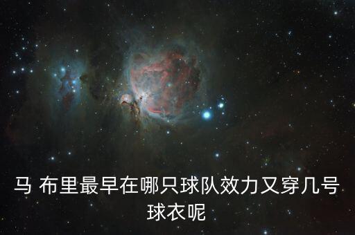 馬 布里最早在哪只球隊(duì)效力又穿幾號球衣呢