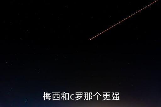 c羅和梅西哪個(gè)強(qiáng),梅西c羅奪世界杯后只拿過(guò)五次金球獎(jiǎng)