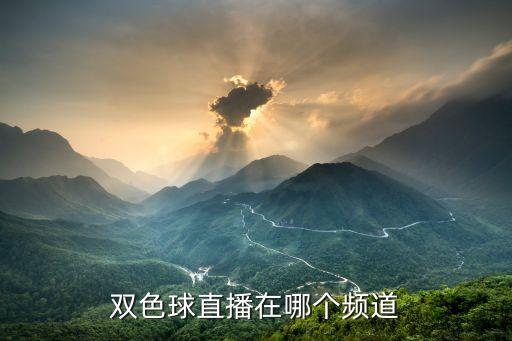福彩在哪個(gè)臺(tái)開(kāi)獎(jiǎng),雙色球開(kāi)獎(jiǎng)哪個(gè)電視臺(tái)直播回答你的問(wèn)題