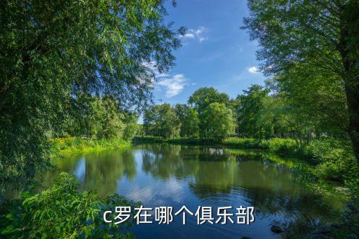 c羅在哪個(gè)俱樂部