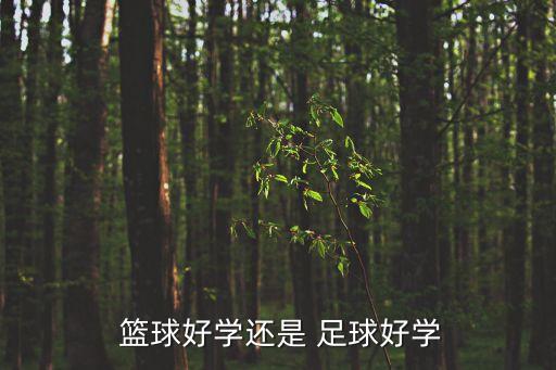 足球籃球過人 哪個容易點,第四集:我和你一樣希望被尊重