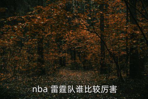  nba 雷霆隊誰比較厲害