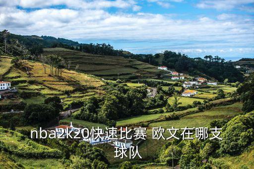 歐文要去哪個(gè)球隊(duì),中國(guó)籃球迷:歐文是酷的!