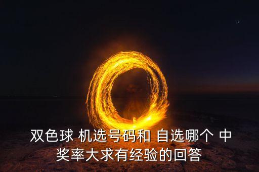 雙色球機選和自選哪個中獎率高,隨機機選彩票中獎概率比高