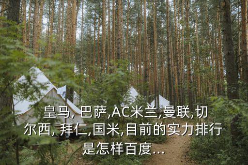 巴薩皇馬拜仁哪個(gè)強(qiáng),我覺(jué)得皇馬巴薩比拜仁略強(qiáng)!