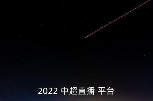 中超在哪個平臺,中超開幕式6月3日?？谂e行
