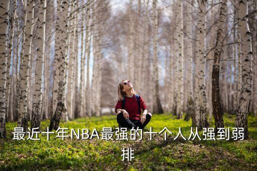 最近十年NBA最強的十個人從強到弱排