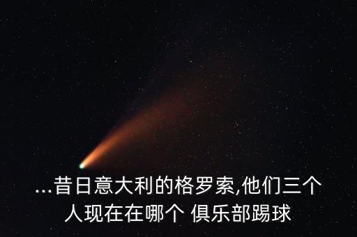 帕耶現(xiàn)在哪個(gè)俱樂(lè)部,我國(guó)足球少年時(shí)代的教練