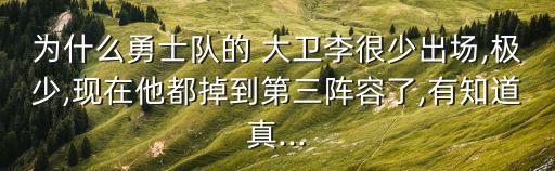 為什么勇士隊(duì)的 大衛(wèi)李很少出場(chǎng),極少,現(xiàn)在他都掉到第三陣容了,有知道真...