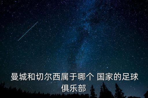  曼城和切爾西屬于哪個 國家的足球俱樂部